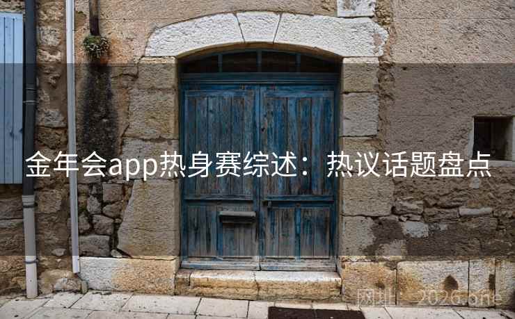 金年会app热身赛综述：热议话题盘点