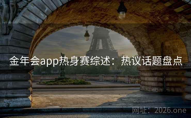 金年会app热身赛综述：热议话题盘点