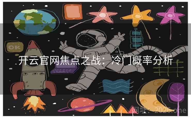 开云官网焦点之战：冷门概率分析