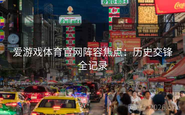 爱游戏体育官网阵容焦点：历史交锋全记录
