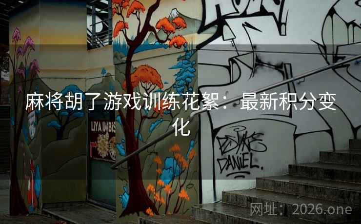 麻将胡了游戏训练花絮：最新积分变化