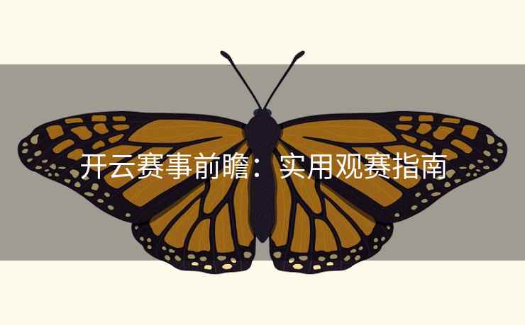 开云赛事前瞻：实用观赛指南