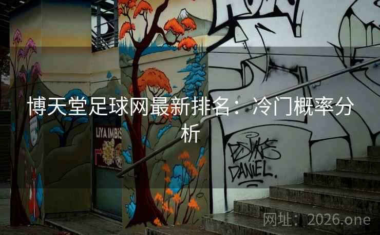博天堂足球网最新排名：冷门概率分析