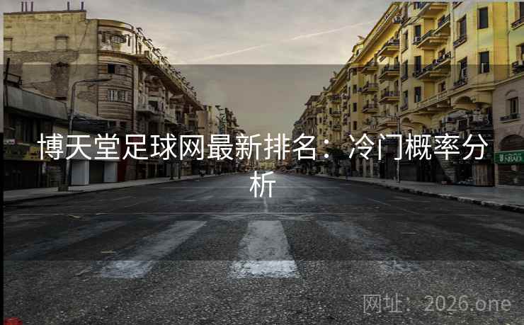 博天堂足球网最新排名：冷门概率分析