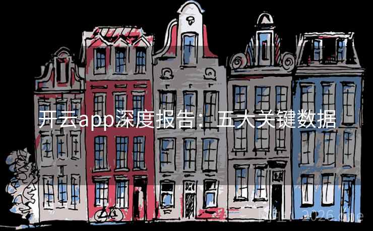 开云app深度报告：五大关键数据