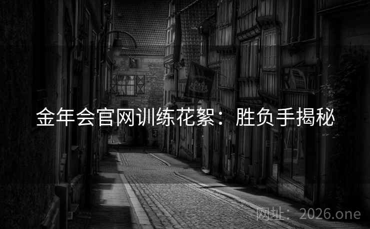 金年会官网训练花絮：胜负手揭秘