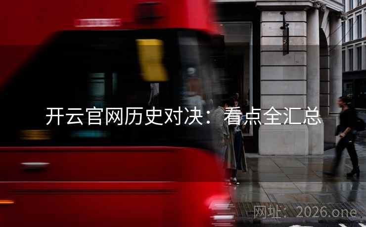 开云官网历史对决：看点全汇总