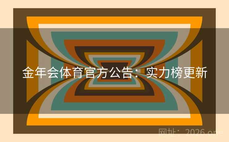 金年会体育官方公告：实力榜更新