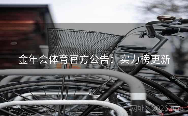 金年会体育官方公告：实力榜更新
