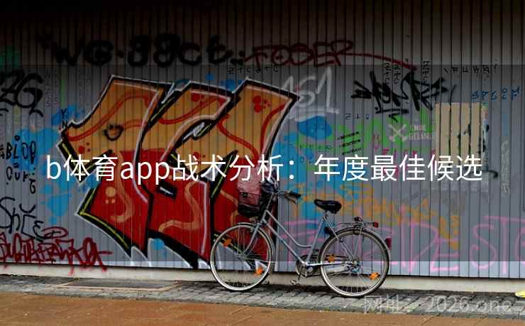 b体育app战术分析：年度最佳候选
