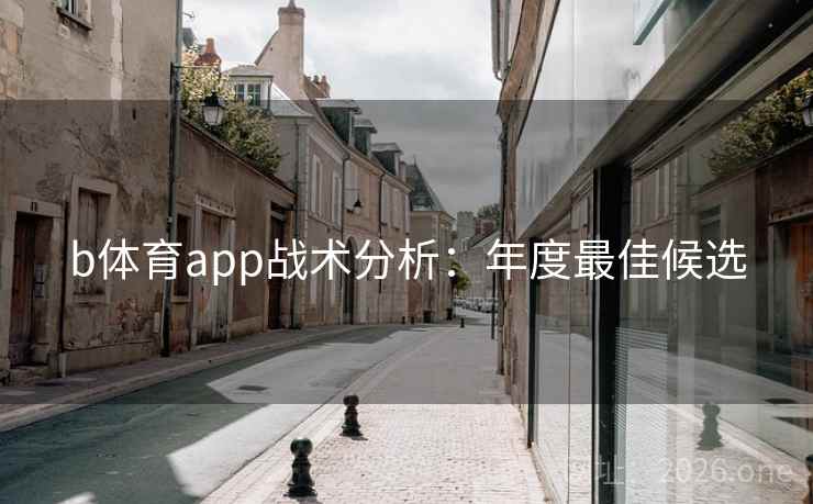 b体育app战术分析：年度最佳候选