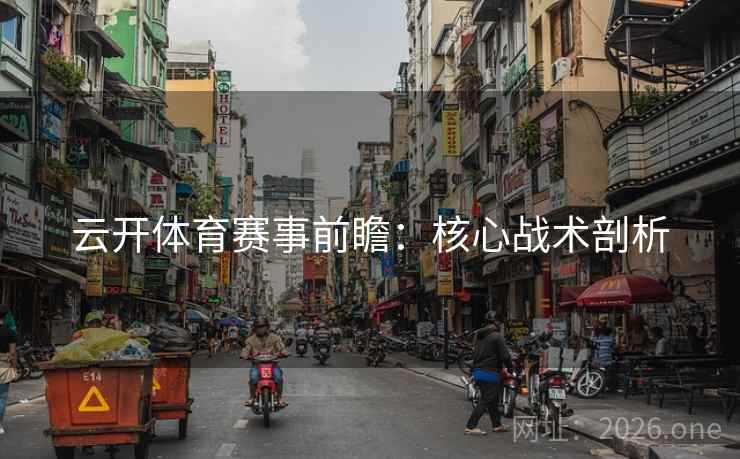 云开体育赛事前瞻：核心战术剖析
