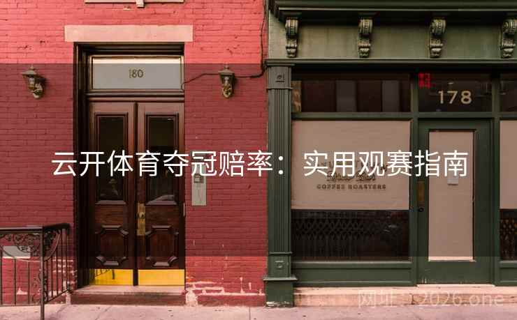 云开体育夺冠赔率：实用观赛指南