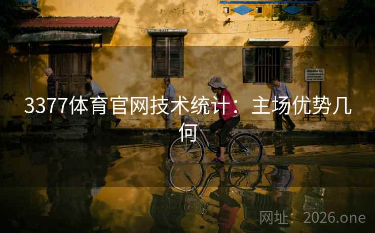 3377体育官网技术统计：主场优势几何