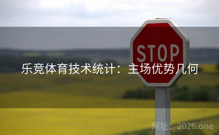 乐竞体育技术统计：主场优势几何