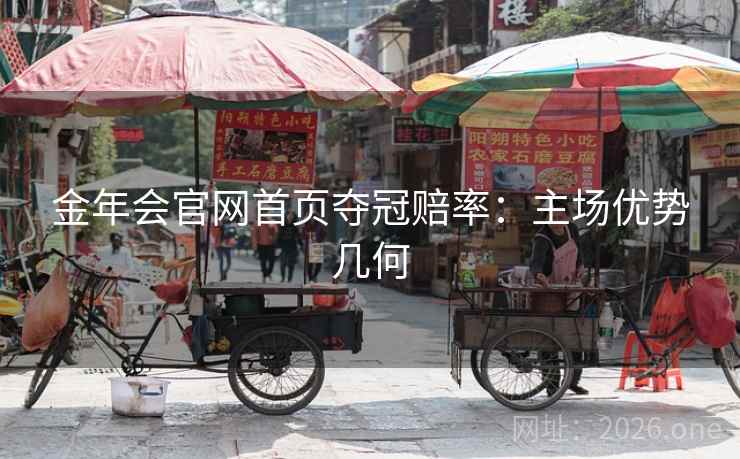 金年会官网首页夺冠赔率：主场优势几何