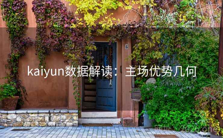 kaiyun数据解读：主场优势几何