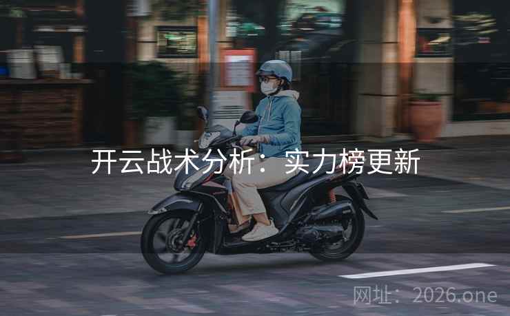 开云战术分析：实力榜更新