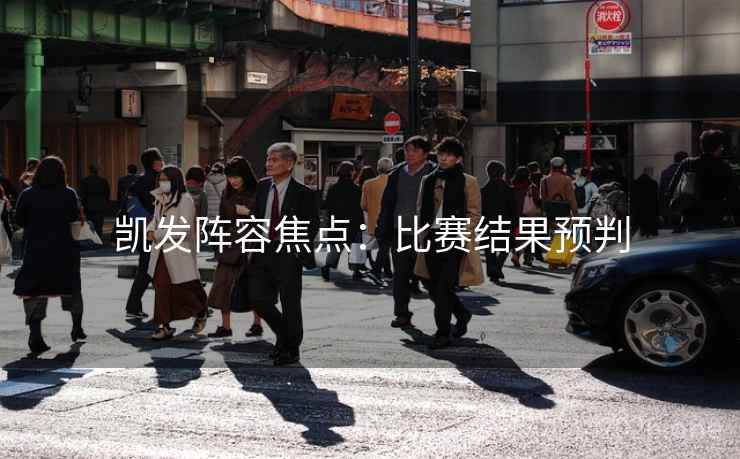 凯发阵容焦点：比赛结果预判
