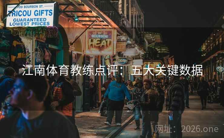 江南体育教练点评:五大关键数据