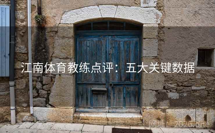 江南体育教练点评:五大关键数据