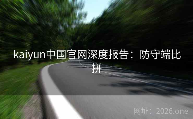 kaiyun中国官网深度报告：防守端比拼