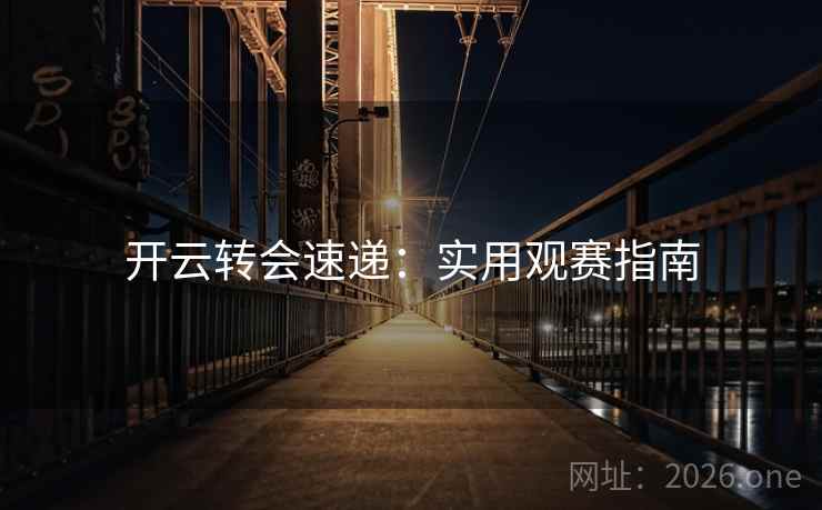 开云转会速递：实用观赛指南