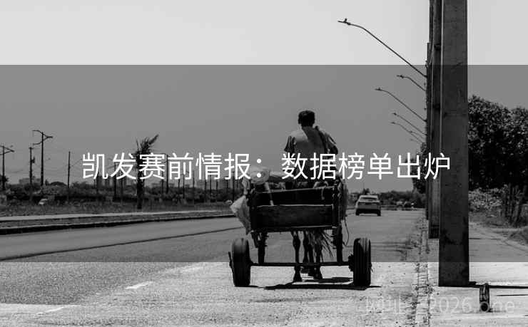 凯发赛前情报:数据榜单出炉