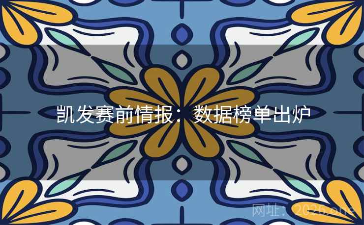 凯发赛前情报:数据榜单出炉