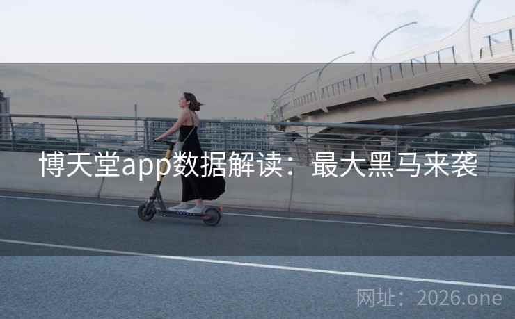 博天堂app数据解读:最大黑马来袭
