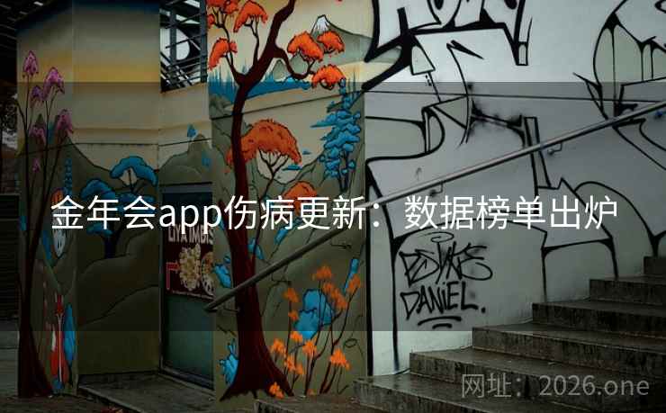 金年会app伤病更新:数据榜单出炉