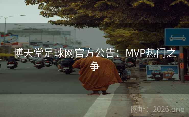 博天堂足球网官方公告:MVP热门之争