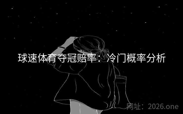 球速体育夺冠赔率:冷门概率分析