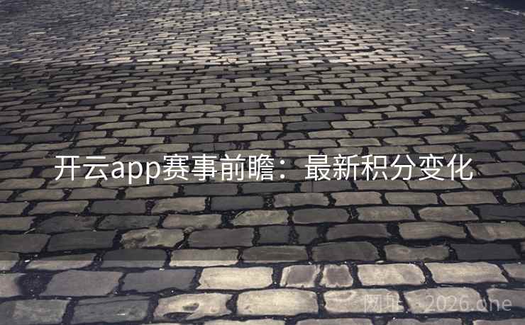 开云app赛事前瞻:最新积分变化