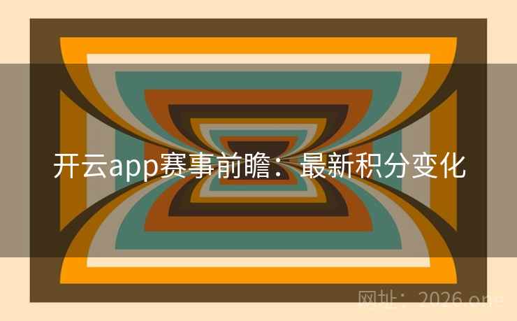 开云app赛事前瞻:最新积分变化