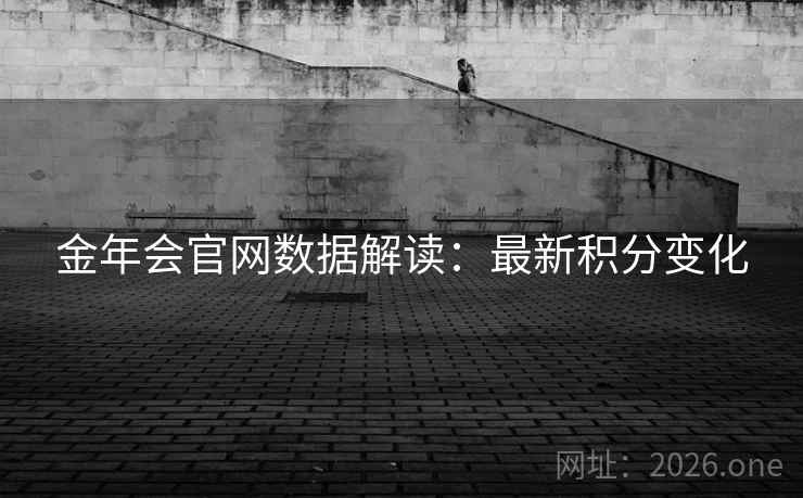 金年会官网数据解读:最新积分变化