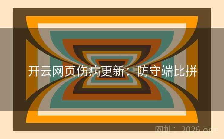 开云网页伤病更新:防守端比拼