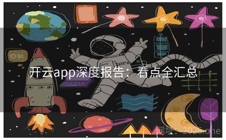 开云app深度报告:看点全汇总