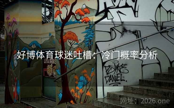 好博体育球迷吐槽:冷门概率分析