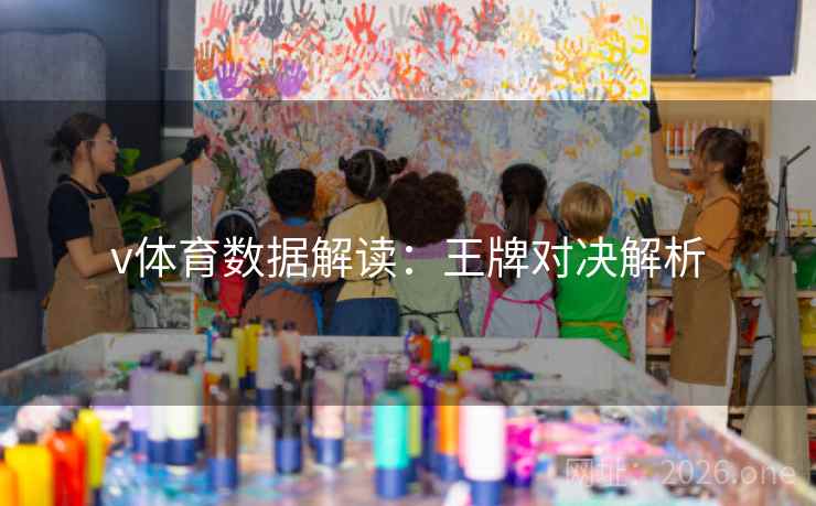 v体育数据解读:王牌对决解析