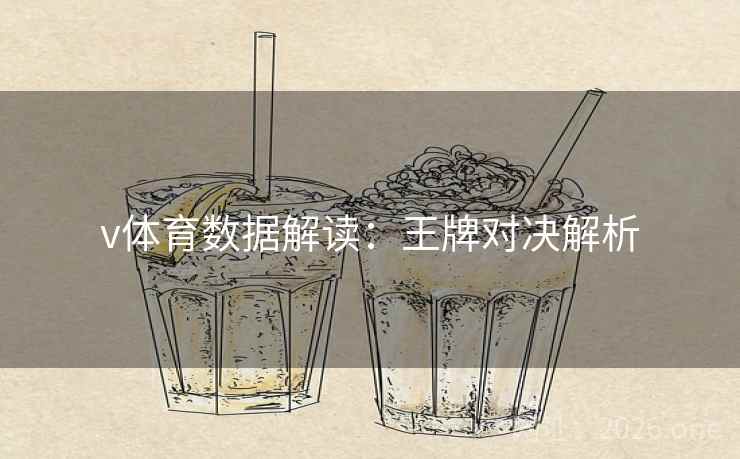 v体育数据解读:王牌对决解析