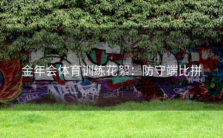 金年会体育训练花絮:防守端比拼