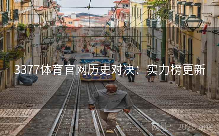 3377体育官网历史对决:实力榜更新