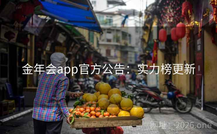 金年会app官方公告:实力榜更新