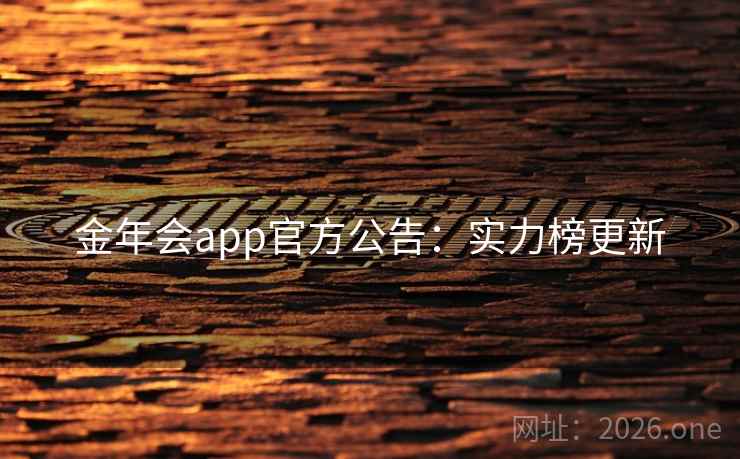 金年会app官方公告:实力榜更新