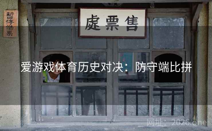 爱游戏体育历史对决:防守端比拼