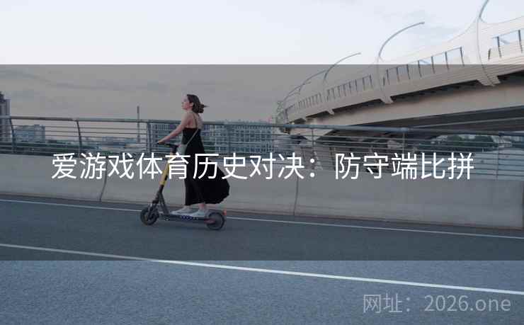 爱游戏体育历史对决:防守端比拼