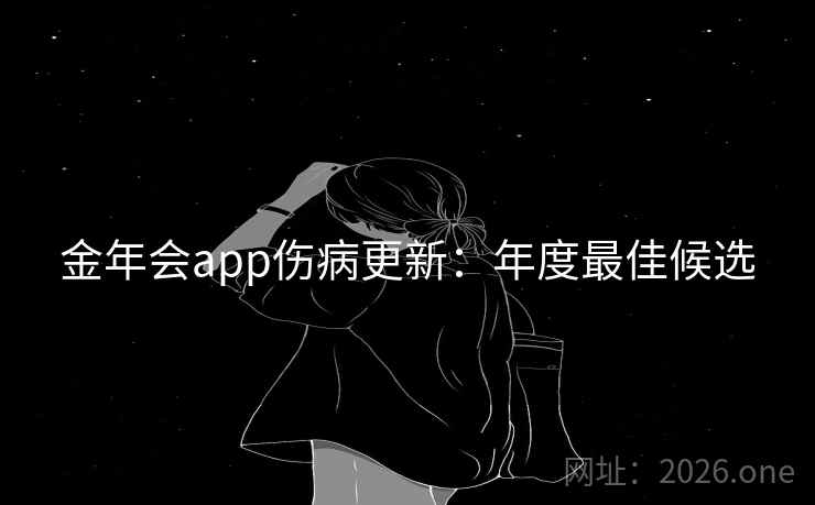 金年会app伤病更新:年度最佳候选
