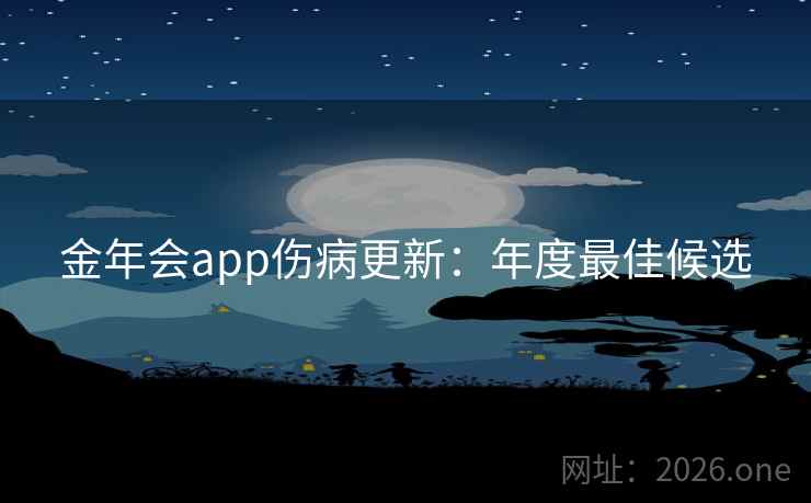 金年会app伤病更新:年度最佳候选