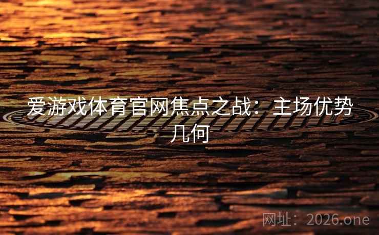 爱游戏体育官网焦点之战:主场优势几何